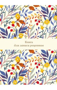 Книга для записи рецептов. Цветочное поле (А4)
