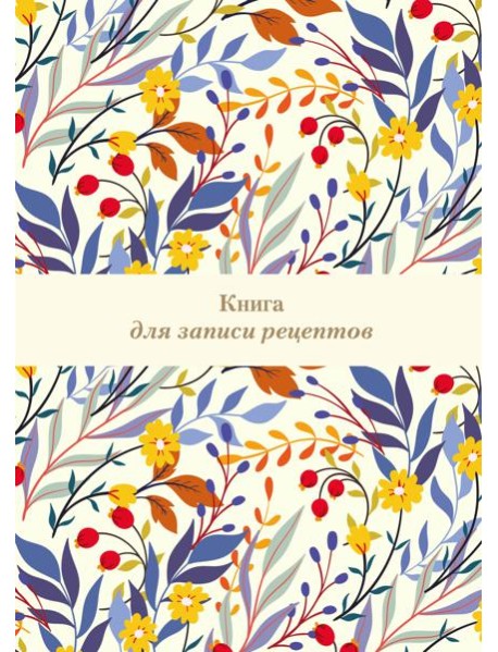 Книга для записи рецептов. Цветочное поле (А4)