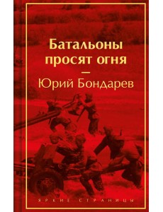 Батальоны просят огня Батальоны просят огня