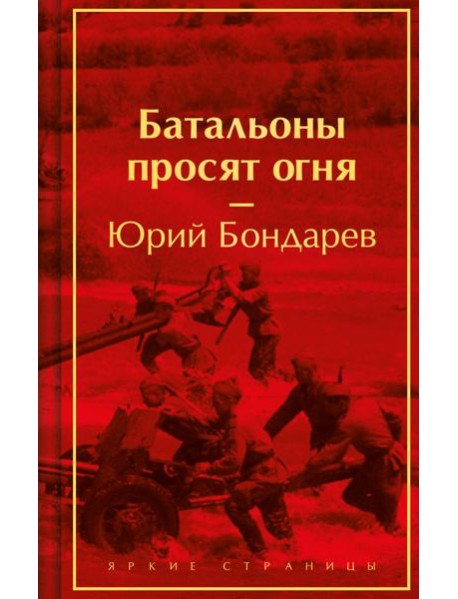 Батальоны просят огня