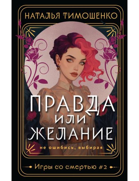 Правда или желание