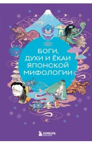 Боги, духи и ёкаи японской мифологии