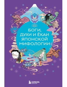 Боги, духи и ёкаи японской мифологии