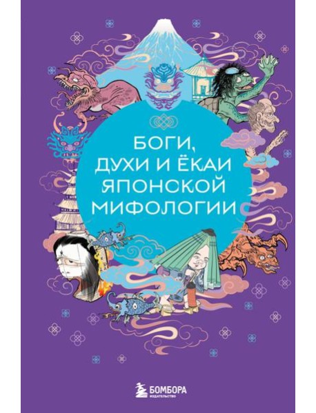 Боги, духи и ёкаи японской мифологии