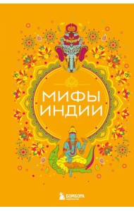 Мифы Индии