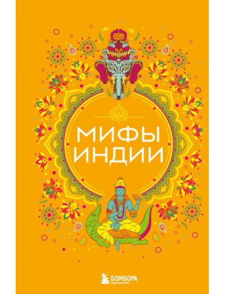 Мифы Индии