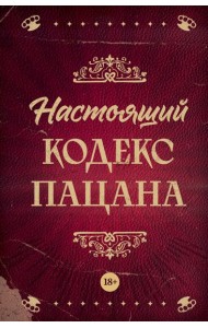 Настоящий кодекс пацана
