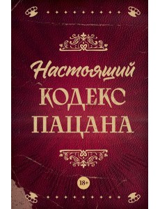 Настоящий кодекс пацана