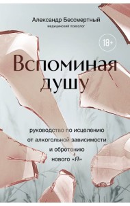 Вспоминая душу. Руководство по исцелению от алкогольной зависимости и обретению нового 