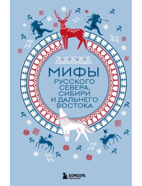 Мифы Русского Севера, Сибири и Дальнего Востока