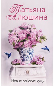 Новые райские кущи: роман