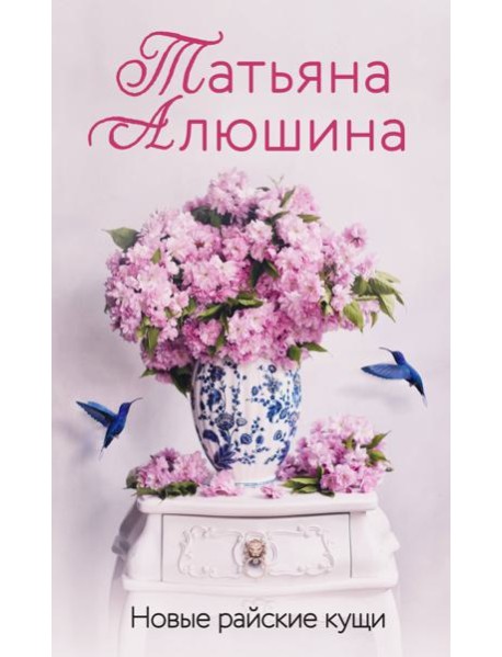 Новые райские кущи: роман