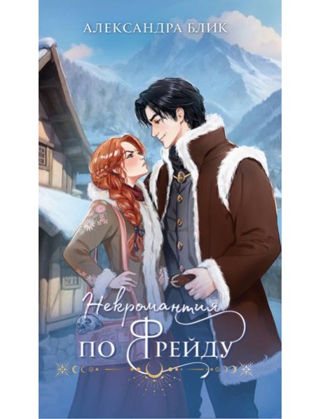 Некромантия по Фрейду