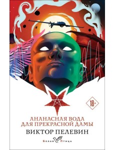 Ананасная вода для прекрасной дамы