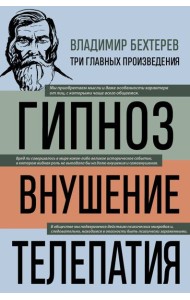 Владимир Бехтерев. Гипноз. Внушение. Телепатия
