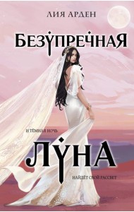 Безупречная Луна