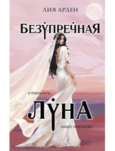 Безупречная Луна Безупречная Луна
