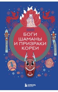 Боги, шаманы и призраки Кореи