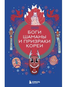Боги, шаманы и призраки Кореи Боги, шаманы и призраки Кореи