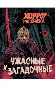 Ужасные и загадочные: хоррор-раскраска