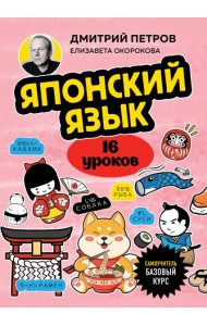 Японский язык, 16 уроков. Базовый курс