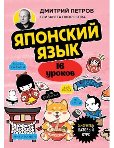 Японский язык, 16 уроков. Базовый курс