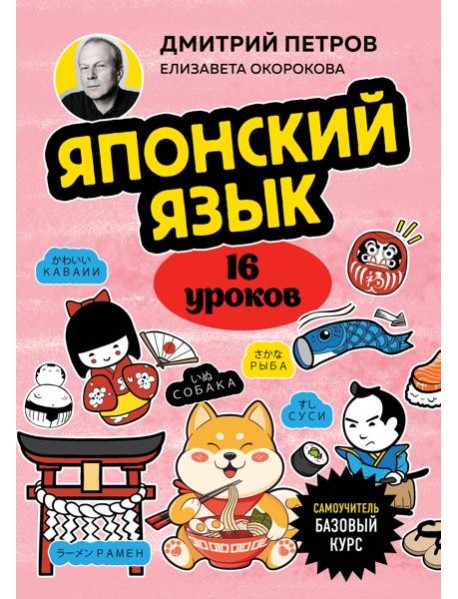Японский язык, 16 уроков. Базовый курс