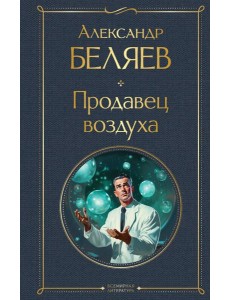 Продавец воздуха