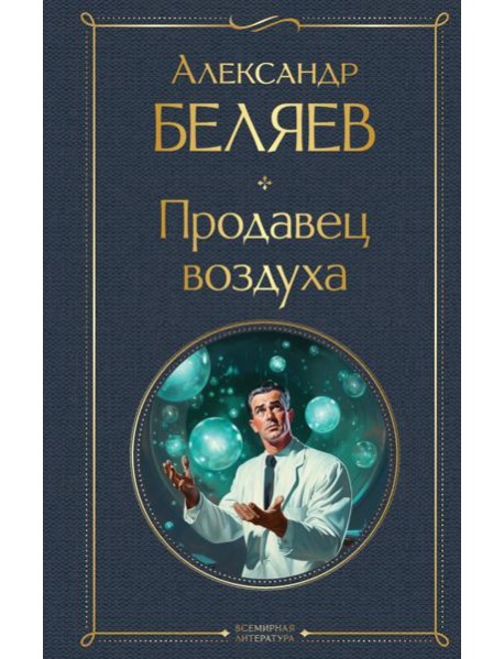 Продавец воздуха