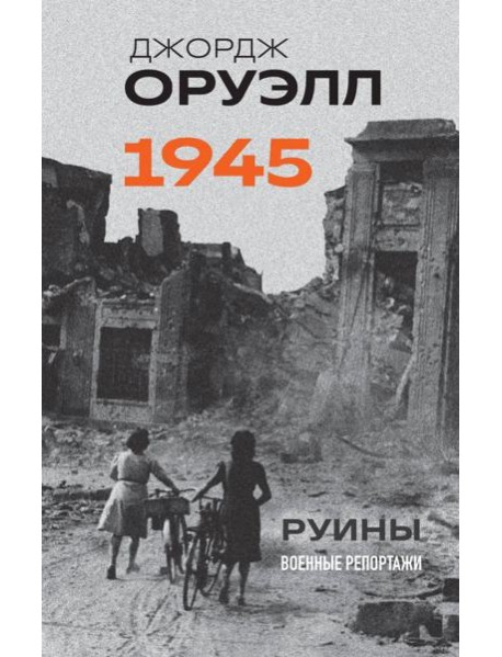 Оруэлл. 1945. Руины. Военные репортажи