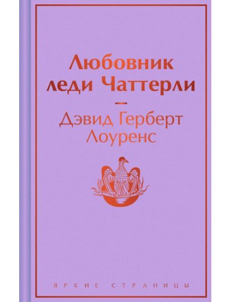 Любовник леди Чаттерли