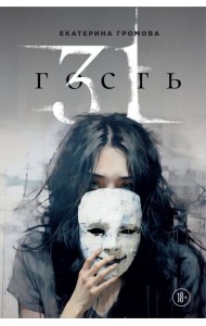 31 гость