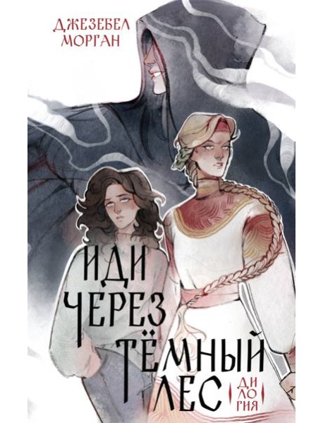 Иди через темный лес. Дилогия