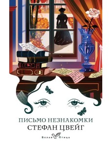 Письмо незнакомки: новеллы