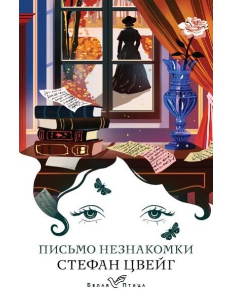 Письмо незнакомки: новеллы