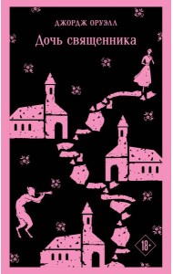 Дочь священника