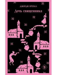 Дочь священника Дочь священника