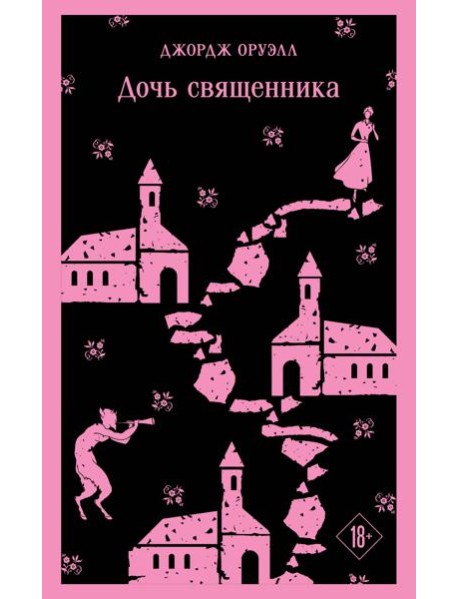 Дочь священника