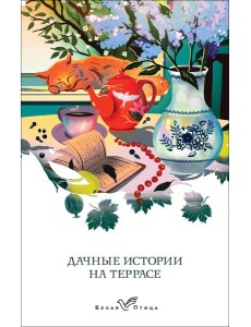 Дачные истории на террасе