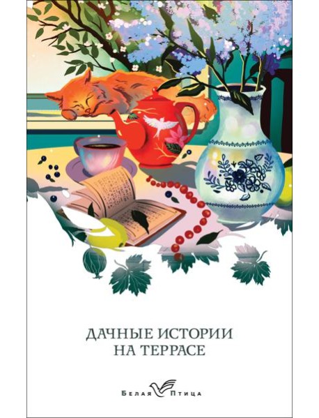 Дачные истории на террасе