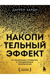 Накопительный эффект. От маленьких привычек к грандиозным результатам