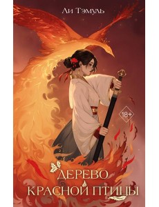 Дерево красной птицы