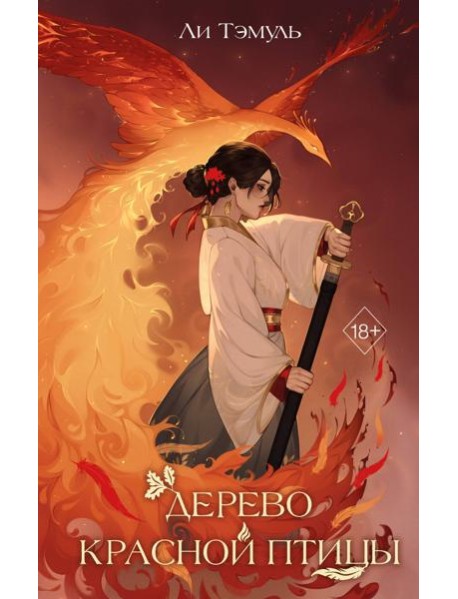 Дерево красной птицы