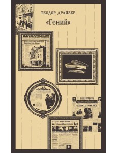 «Гений» «Гений»