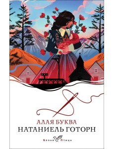 Алая буква: роман Алая буква: роман