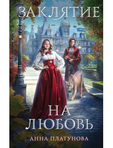 Заклятие на любовь