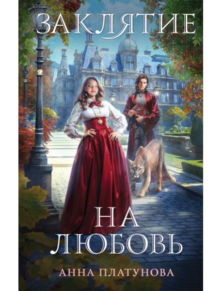 Заклятие на любовь