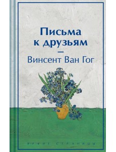 Письма к друзьям