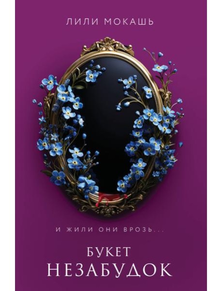 Букет незабудок