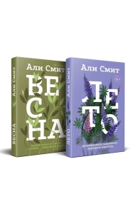 Комплект из книг: Весна + Лето